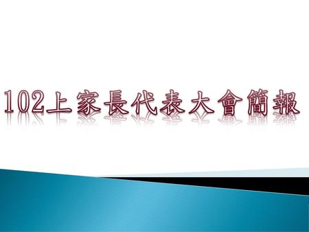 102上家長代表大會簡報.