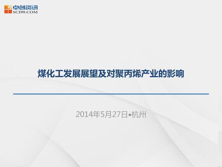 煤化工发展展望及对聚丙烯产业的影响 2014年5月27日杭州.