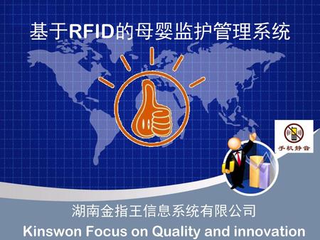 湖南金指王信息系统有限公司 Kinswon Focus on Quality and innovation