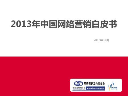 2013年中国网络营销白皮书 2013年10月.