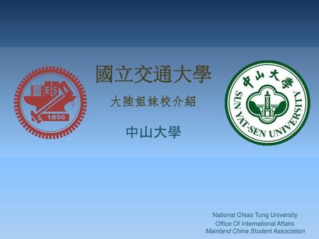 國立交通大學 中山大學 大陸姐妹校介紹 National Chiao Tung University