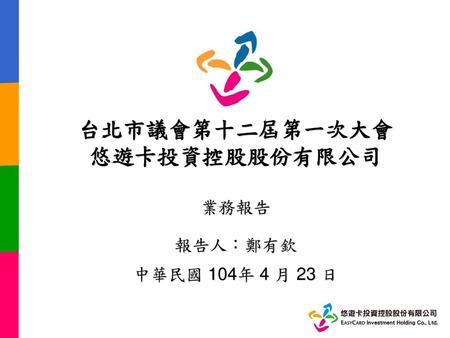 台北市議會第十二屆第一次大會 悠遊卡投資控股股份有限公司 業務報告