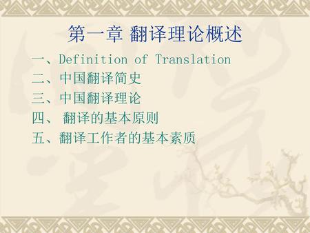 第一章 翻译理论概述 一、Definition of Translation 二、中国翻译简史 三、中国翻译理论 四、 翻译的基本原则