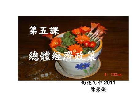 第五課 總體經濟政策 彰化高中 2011 陳秀媛.