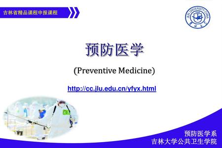 Http://cc.jlu.edu.cn/yfyx.html 预防医学系 吉林大学公共卫生学院.