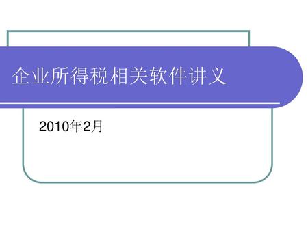 企业所得税相关软件讲义 2010年2月.