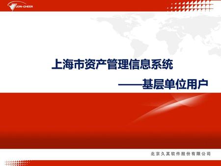 上海市资产管理信息系统 ——基层单位用户.
