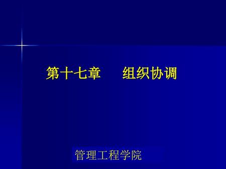 第十七章 组织协调 管理工程学院.