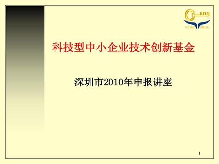 科技型中小企业技术创新基金 深圳市2010年申报讲座.