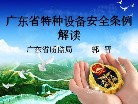 广东省特种设备安全条例解读 广东省质监局 郭 晋.