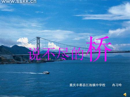 说不尽的桥 重庆丰都县江池镇中学校 冉习呤.