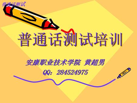 普通话测试 普通话测试培训 安康职业技术学院 黄超男 QQ：284524975.