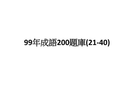 99年成語200題庫(21-40).