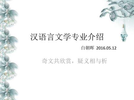汉语言文学专业介绍  白朝晖 2016.05.12 奇文共欣赏，疑义相与析.