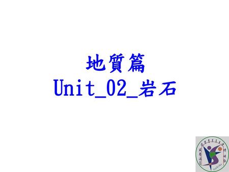地質篇 Unit_02_岩石.