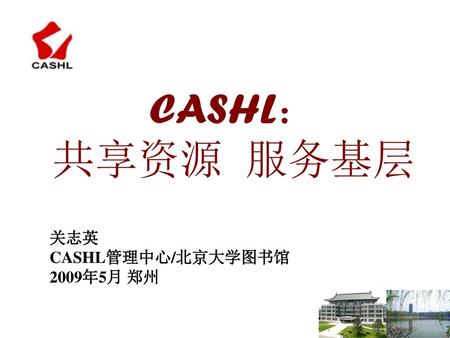 关志英 CASHL管理中心/北京大学图书馆 2009年5月 郑州