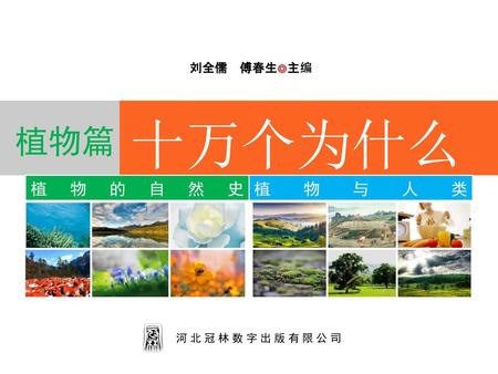 植物篇 植物的自然史 河北冠林数字出版有限公司 刘全儒 傅春生◎主编 十万个为什么 植物与人类.