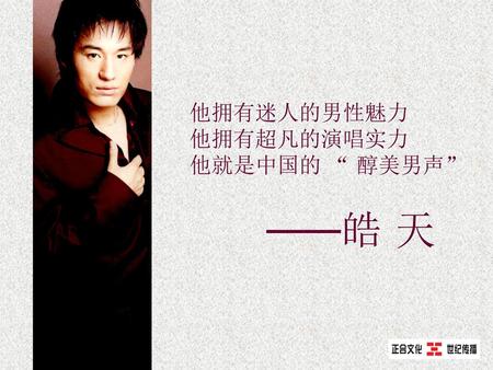 他拥有迷人的男性魅力 他拥有超凡的演唱实力 他就是中国的 “ 醇美男声” ——皓 天.