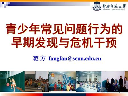 青少年常见问题行为的早期发现与危机干预 范 方 fangfan@scnu.edu.cn.