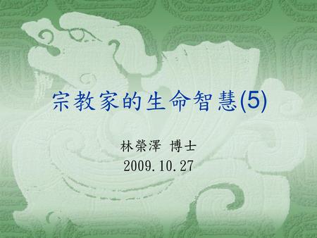 宗教家的生命智慧(5) 林榮澤 博士 2009.10.27.