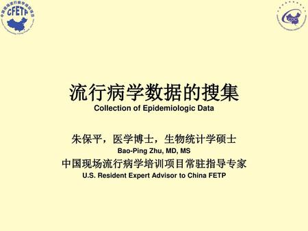 流行病学数据的搜集 Collection of Epidemiologic Data