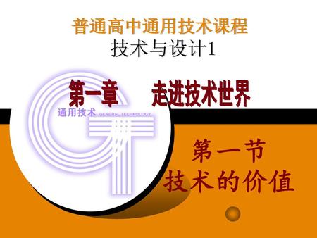 普通高中通用技术课程 技术与设计1 第一章 走进技术世界 第一节 技术的价值.