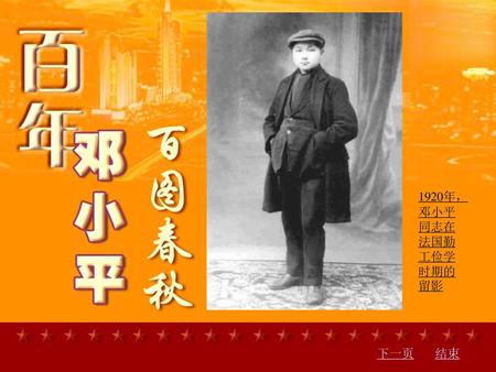 1920年，邓小平同志在法国勤工俭学时期的留影 下一页 结束.