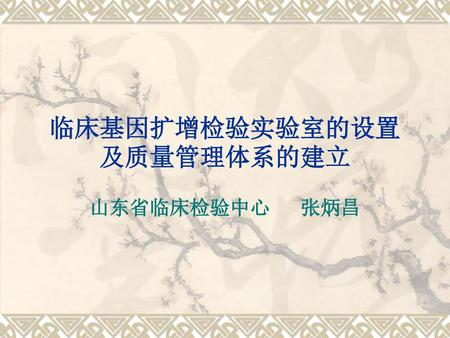 临床基因扩增检验实验室的设置及质量管理体系的建立