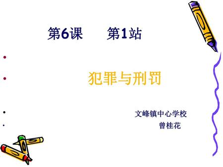 第6课 第1站 犯罪与刑罚 文峰镇中心学校 曾桂花.