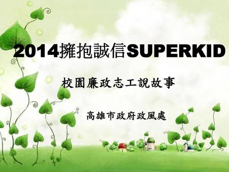 2014擁抱誠信SUPERKID 校園廉政志工說故事 高雄市政府政風處.