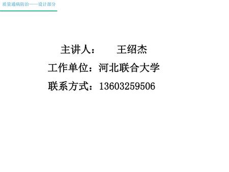 质量通病防治——设计部分 主讲人： 王绍杰 工作单位：河北联合大学 联系方式：13603259506.