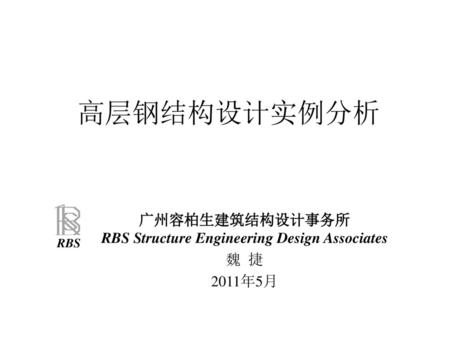 广州容柏生建筑结构设计事务所 RBS Structure Engineering Design Associates 魏 捷 2011年5月