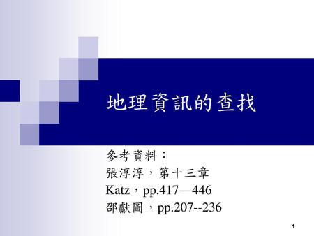 參考資料： 張淳淳，第十三章 Katz，pp.417—446 邵獻圖，pp