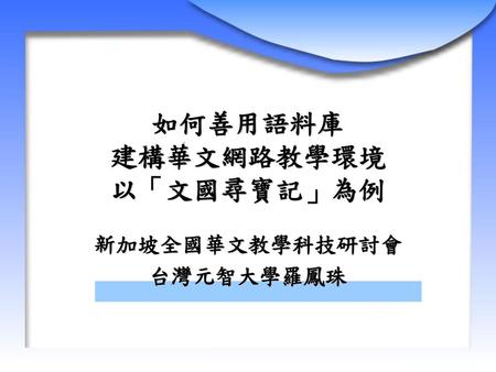 如何善用語料庫 建構華文網路教學環境 以「文國尋寶記」為例