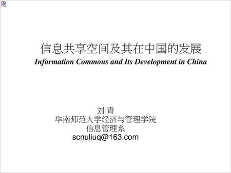 信息共享空间及其在中国的发展 Information Commons and Its Development in China