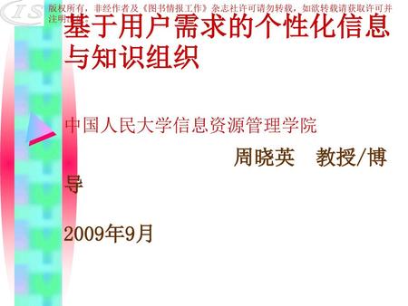 基于用户需求的个性化信息与知识组织 中国人民大学信息资源管理学院 周晓英 教授/博导 2009年9月