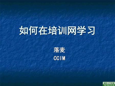 如何在培训网学习 落麦 CCIM.