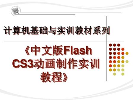 《中文版Flash CS3动画制作实训教程》