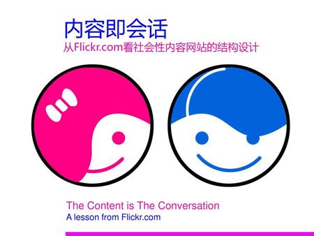 内容即会话 从Flickr.com看社会性内容网站的结构设计 The Content is The Conversation