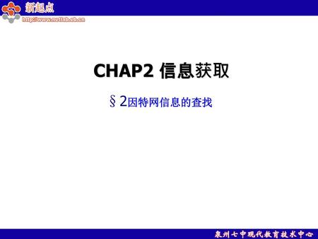 CHAP2 信息获取 §2因特网信息的查找.