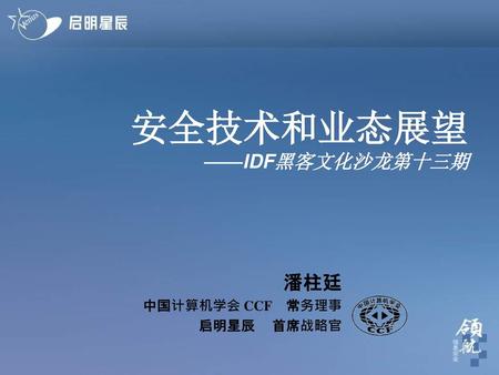 安全技术和业态展望 ——IDF黑客文化沙龙第十三期