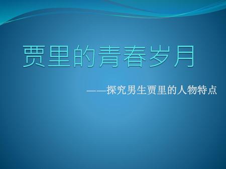 贾里的青春岁月 ——探究男生贾里的人物特点.