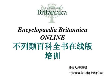 Encyclopaedia Britannica ONLINE 不列颠百科全书在线版 培训