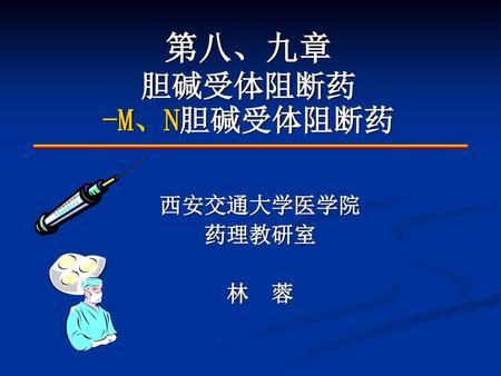 膽鹼受體激動藥與膽鹼受體結合,激動受體,產生與遞質乙酰膽鹼相似的