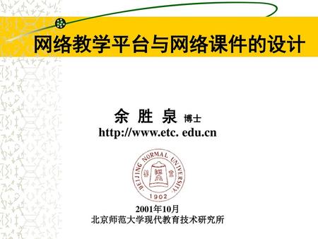 网络教学平台与网络课件的设计 余 胜 泉 博士  edu.cn 2001年10月