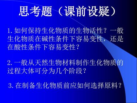 思考题（课前设疑） 1.如何保持生化物质的生物活性？一般生化物质在碱性条件下容易变性，还是在酸性条件下容易变性？