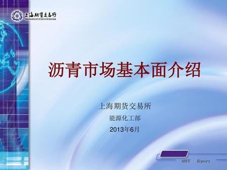 沥青市场基本面介绍 上海期货交易所 能源化工部 2013年6月.