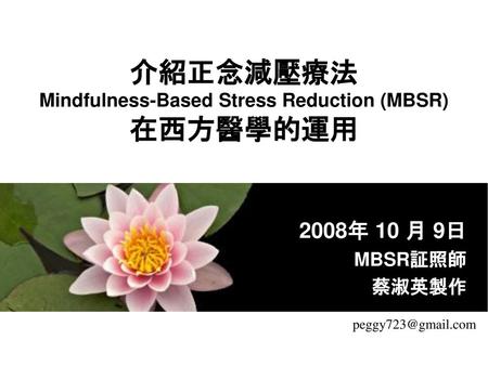 介紹正念減壓療法 Mindfulness-Based Stress Reduction (MBSR) 在西方醫學的運用