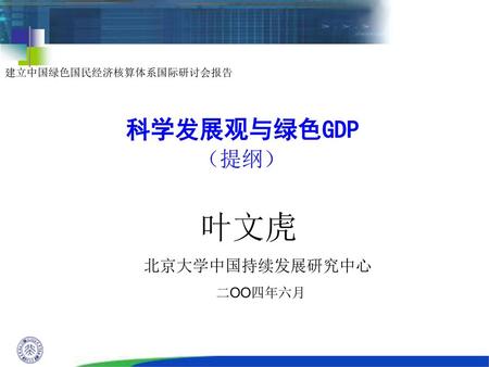 建立中国绿色国民经济核算体系国际研讨会报告