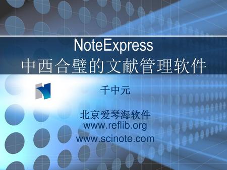 NoteExpress 中西合璧的文献管理软件